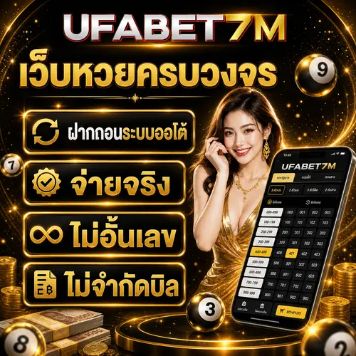 เว็บหวยออนไลน์ เว็บหวยครบวงจร จ่ายจริง ไม่อั้นเลข ไม่จำกัดบิล