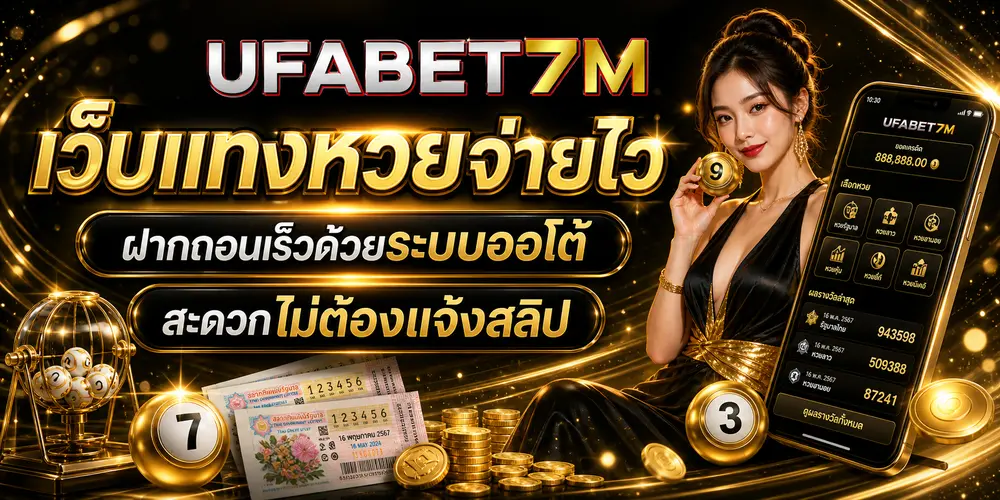 เว็บแทงหวยจ่ายไว ฝากถอนเร็วด้วยระบบออโต้ สะดวกไม่ต้องแจ้งสลิป