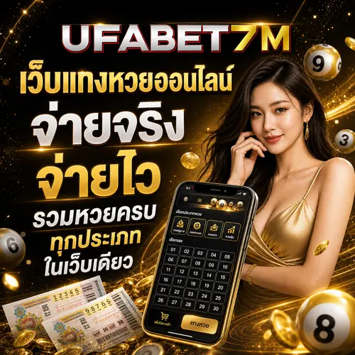 เว็บแทงหวยออนไลน์ จ่ายจริง จ่ายไว รวมหวยครบทุกประเภทในเว็บเดียว