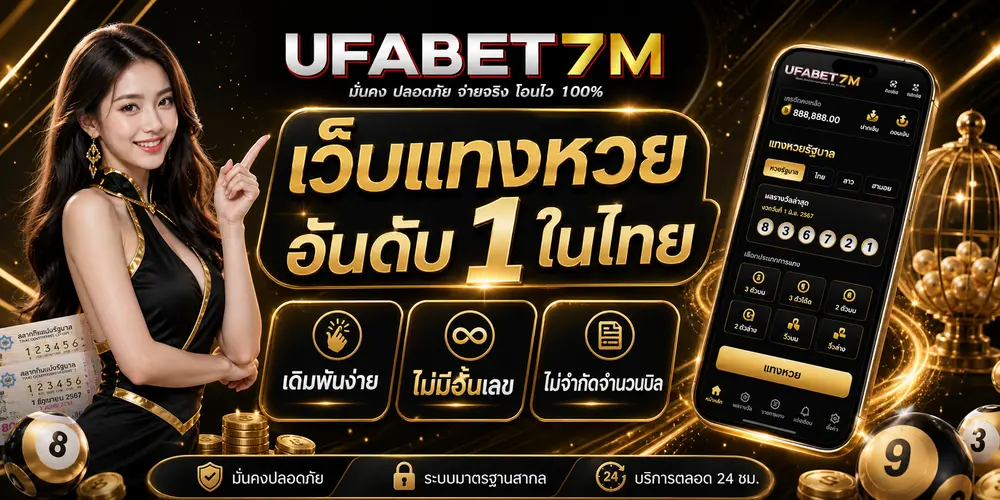 เว็บแทงหวยอันดับ 1 ในไทย เดิมพันง่าย ไม่มีอั้นเลข ไม่จำกัดจำนวนบิล