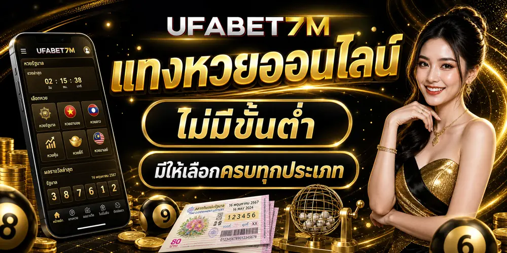 แทงหวยออนไลน์ไม่มีขั้นต่ำ มีให้เลือกครบทุกประเภท